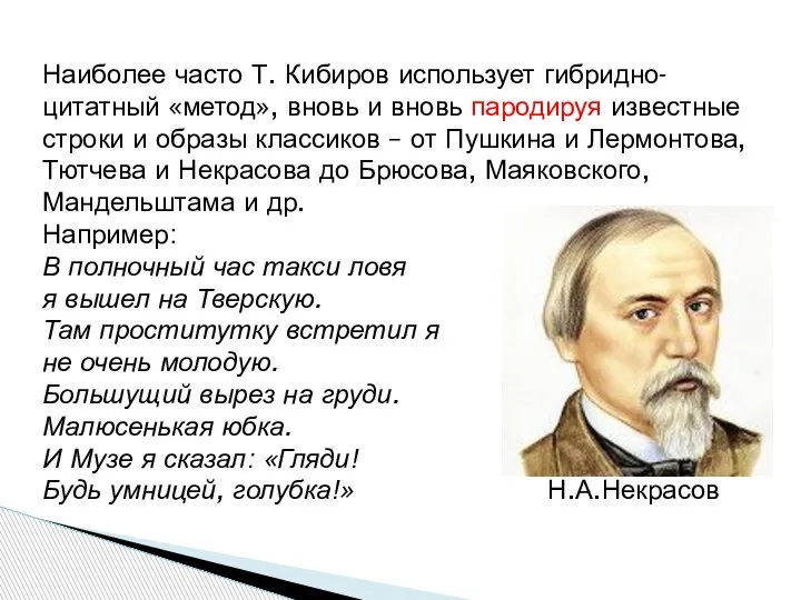 Наиболее часто Т. Кибиров использует гибридно-цитатный «метод», вновь и вновь пародируя известные