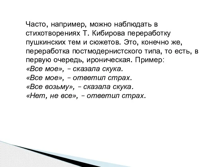 Часто, например, можно наблюдать в стихотворениях Т. Кибирова переработку пушкинских тем и