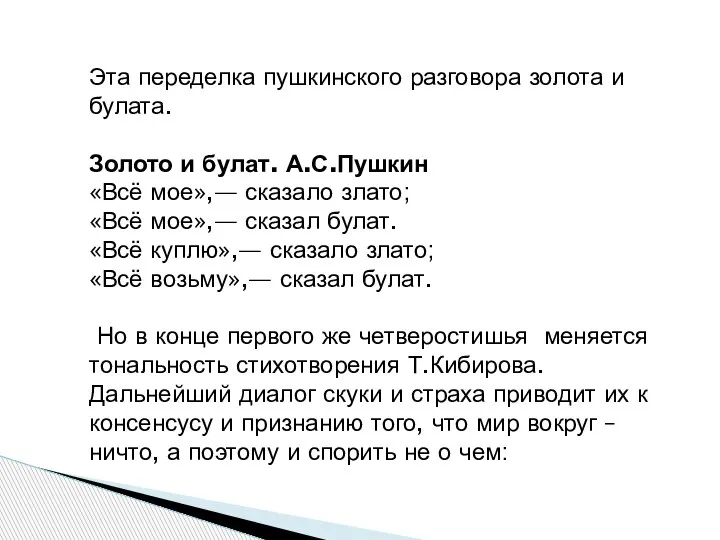 Эта переделка пушкинского разговора золота и булата. Золото и булат. А.С.Пушкин «Всё