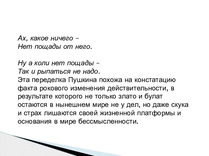 Ах, какое ничего – Нет пощады от него. Ну а коли нет