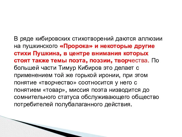 В ряде кибировских стихотворений даются аллюзии на пушкинского «Пророка» и некоторые другие