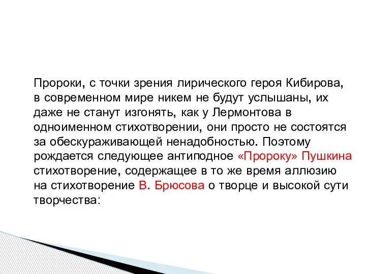 Пророки, с точки зрения лирического героя Кибирова, в современном мире никем не