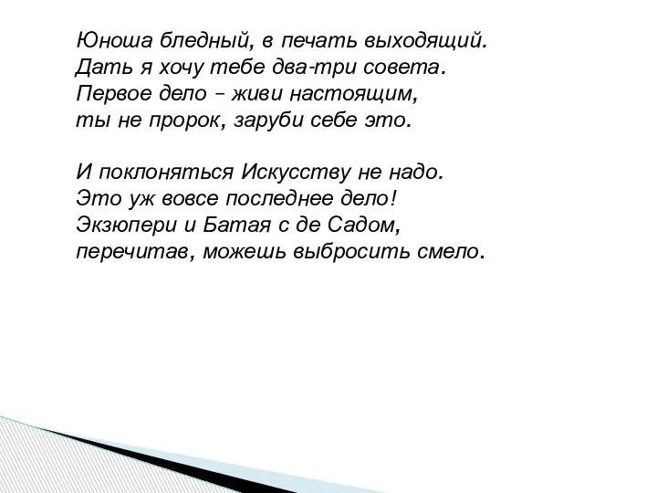 Юноша бледный, в печать выходящий. Дать я хочу тебе два-три совета. Первое