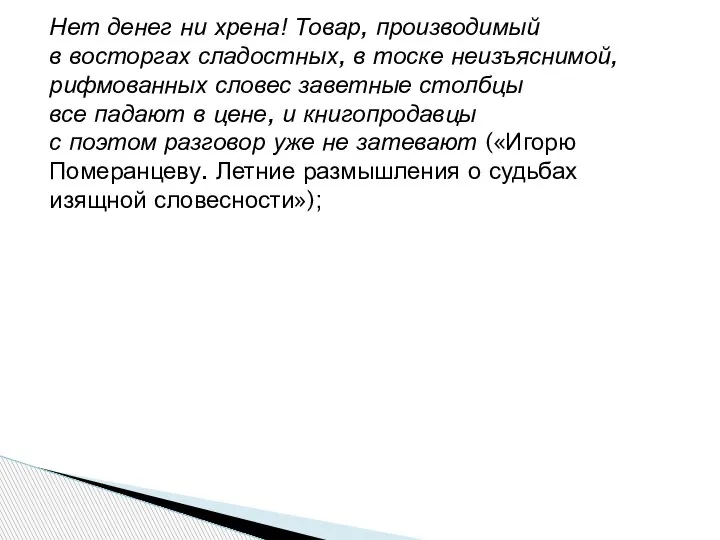 Нет денег ни хрена! Товар, производимый в восторгах сладостных, в тоске неизъяснимой,