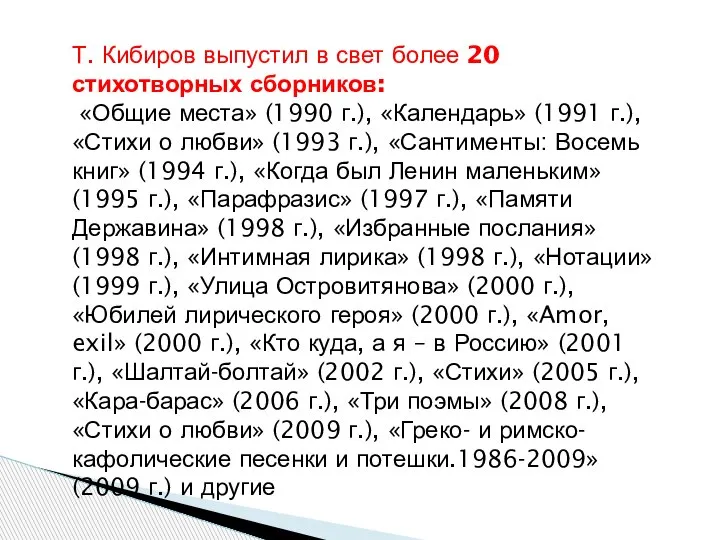 Т. Кибиров выпустил в свет более 20 стихотворных сборников: «Общие места» (1990