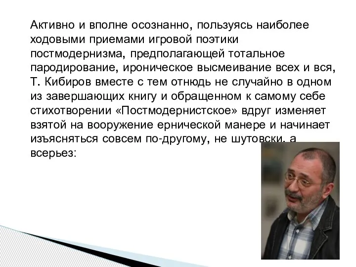 Активно и вполне осознанно, пользуясь наиболее ходовыми приемами игровой поэтики постмодернизма, предполагающей