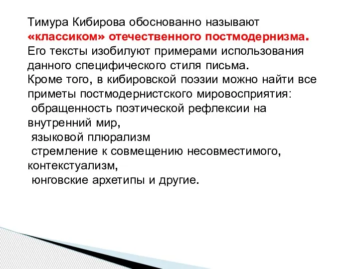 Тимура Кибирова обоснованно называют «классиком» отечественного постмодернизма. Его тексты изобилуют примерами использования