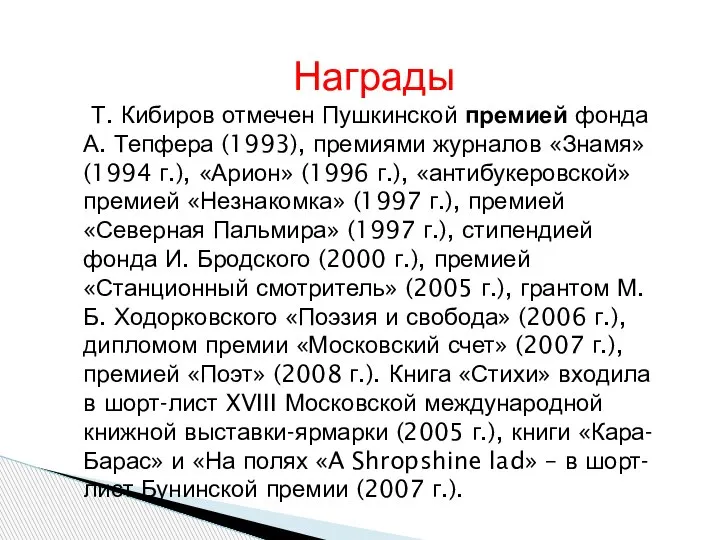 Награды Т. Кибиров отмечен Пушкинской премией фонда А. Тепфера (1993), премиями журналов