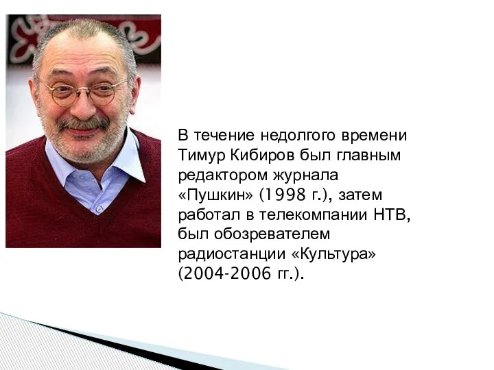 В течение недолгого времени Тимур Кибиров был главным редактором журнала «Пушкин» (1998