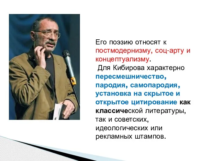 Его поэзию относят к постмодернизму, соц-арту и концептуализму. Для Кибирова характерно пересмешничество,