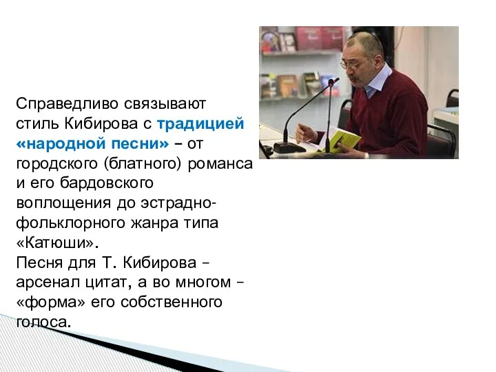 Справедливо связывают стиль Кибирова с традицией «народной песни» – от городского (блатного)