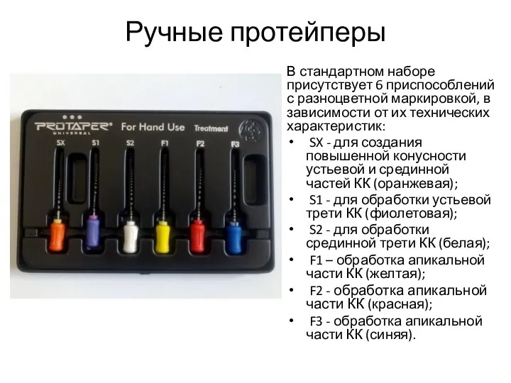 Ручные протейперы В стандартном наборе присутствует 6 приспособлений с разноцветной маркировкой, в