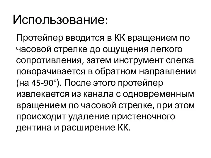 Использование: Протейпер вводится в КК вращением по часовой стрелке до ощущения легкого