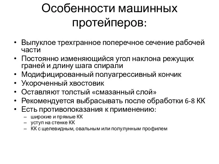 Особенности машинных протейперов: Выпуклое трехгранное поперечное сечение рабочей части Постоянно изменяющийся угол