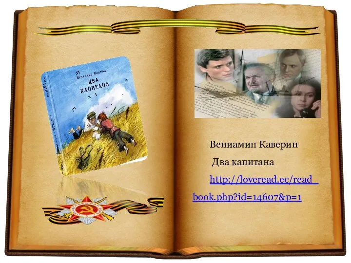 Вениамин Каверин Два капитана http://loveread.ec/read_book.php?id=14607&p=1