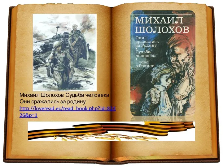 Михаил Шолохов Судьба человека Они сражались за родину http://loveread.ec/read_book.php?id=82426&p=1