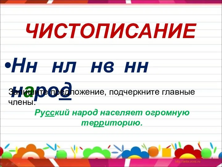 ЧИСТОПИСАНИЕ Нн нл нв нн народ Запишите предложение, подчеркните главные члены. Русский народ населяет огромную территорию.