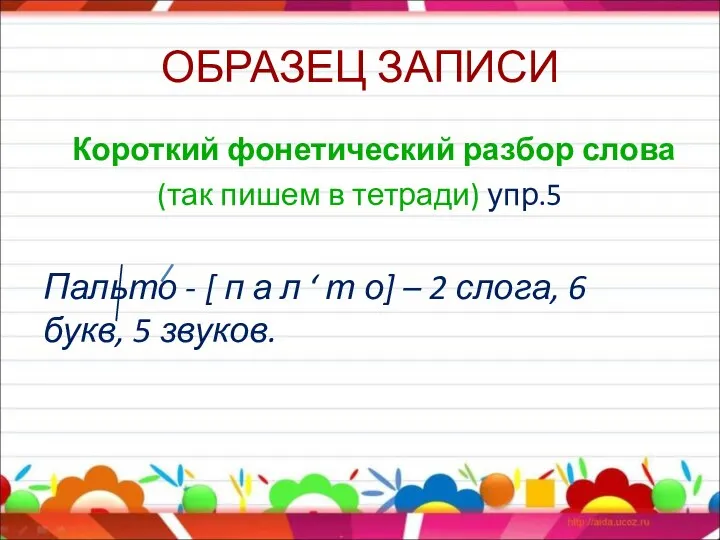 ОБРАЗЕЦ ЗАПИСИ Короткий фонетический разбор слова (так пишем в тетради) упр.5 Пальто