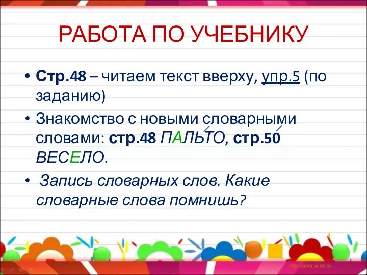 РАБОТА ПО УЧЕБНИКУ Стр.48 – читаем текст вверху, упр.5 (по заданию) Знакомство