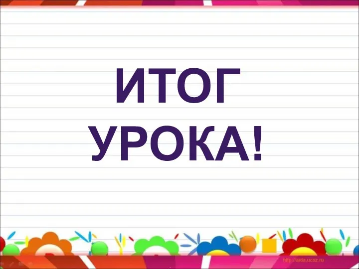 ИТОГ УРОКА!