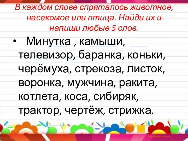 В каждом слове спряталось животное, насекомое или птица. Найди их и напиши