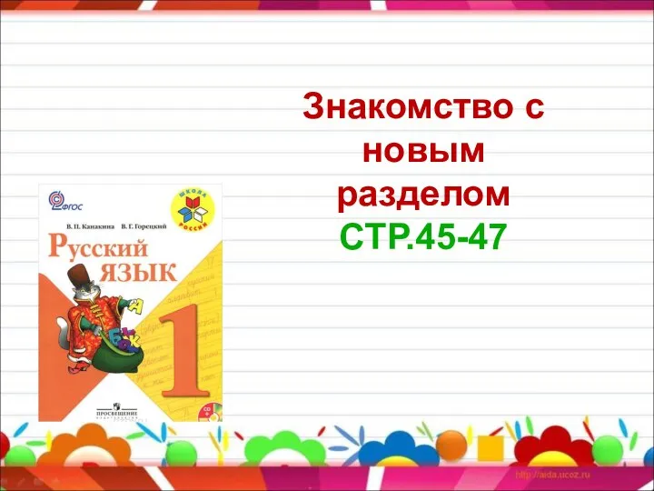 Знакомство с новым разделом СТР.45-47