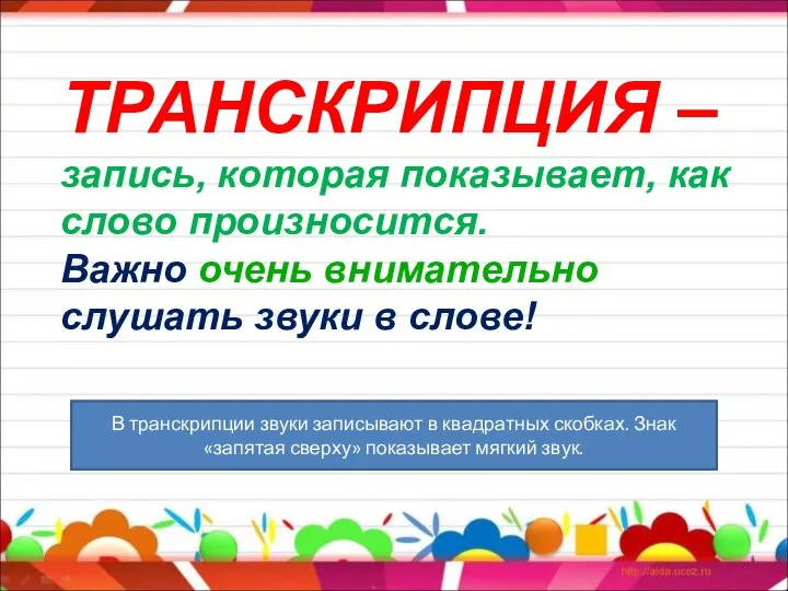 ТРАНСКРИПЦИЯ – запись, которая показывает, как слово произносится. Важно очень внимательно слушать