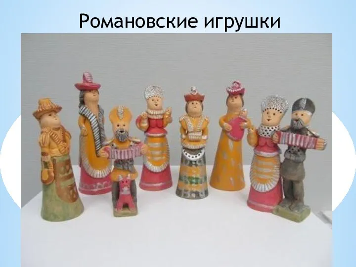 Романовские игрушки