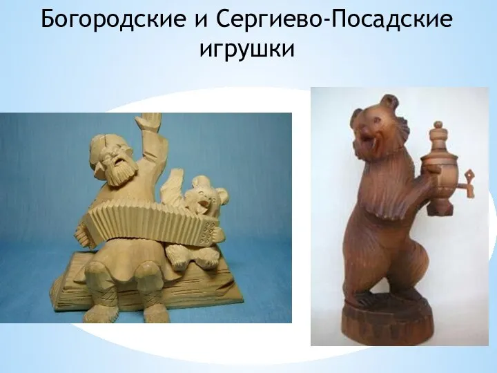 Богородские и Сергиево-Посадские игрушки