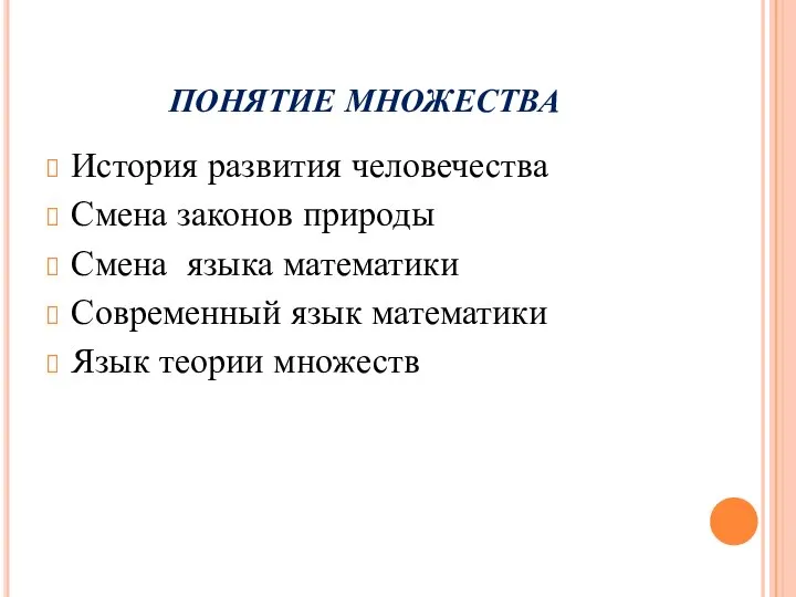 ПОНЯТИЕ МНОЖЕСТВА История развития человечества Смена законов природы Смена языка математики Современный