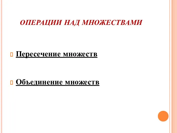 ОПЕРАЦИИ НАД МНОЖЕСТВАМИ Пересечение множеств Объединение множеств