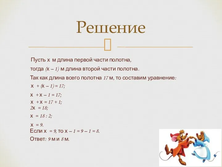 Решение Так как длина всего полотна 17 м, то составим уравнение: тогда