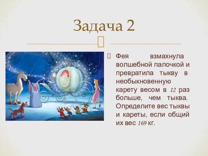 Задача 2 Фея взмахнула волшебной палочкой и превратила тыкву в необыкновенную карету