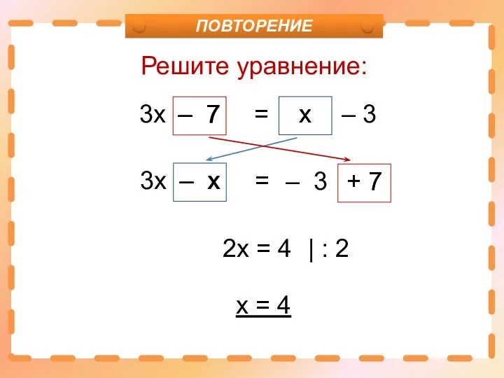 Решите уравнение: 3х – х = + 7 – 3 3х –