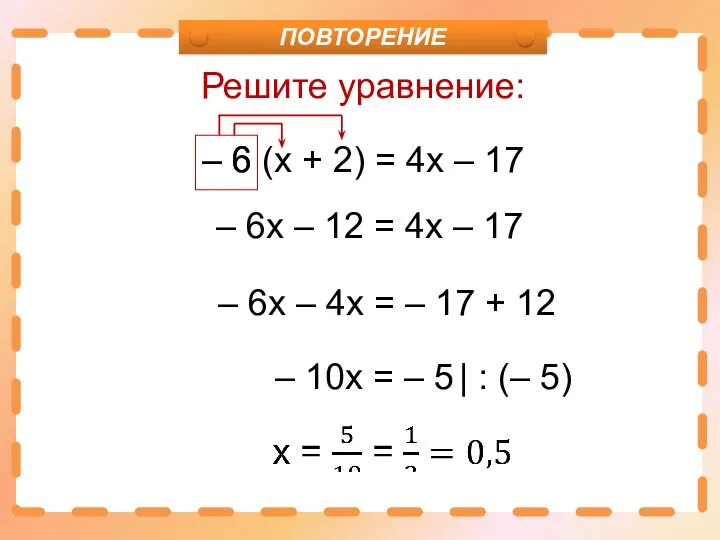 Решите уравнение: – 6 (х + 2) = 4х – 17 –