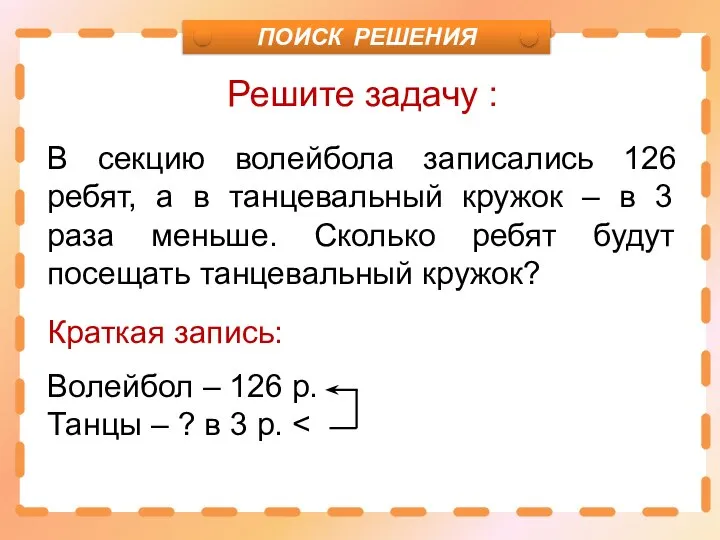 Решите задачу : В секцию волейбола записались 126 ребят, а в танцевальный