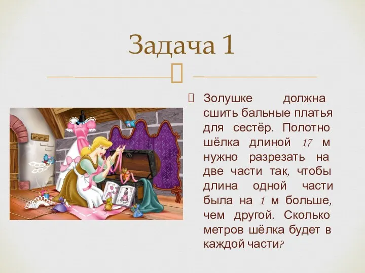 Задача 1 Золушке должна сшить бальные платья для сестёр. Полотно шёлка длиной