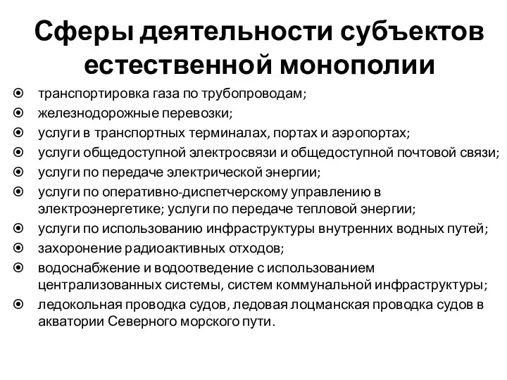 Сферы деятельности субъектов естественной монополии транспортировка газа по трубопроводам; железнодорожные перевозки; услуги