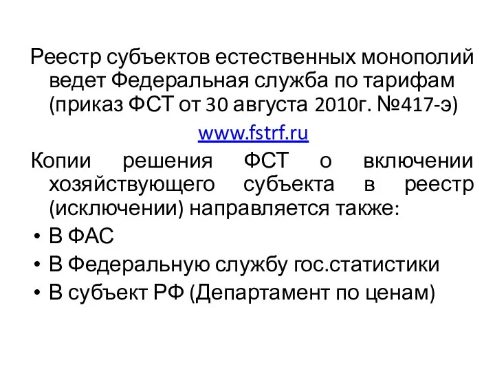 Реестр субъектов естественных монополий ведет Федеральная служба по тарифам (приказ ФСТ от