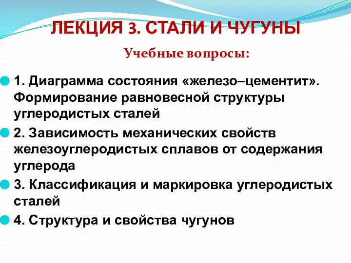 ЛЕКЦИЯ 3. СТАЛИ И ЧУГУНЫ 1. Диаграмма состояния «железо–цементит». Формирование равновесной структуры