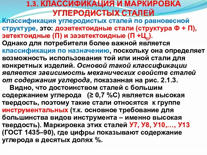 1.3. КЛАССИФИКАЦИЯ И МАРКИРОВКА УГЛЕРОДИСТЫХ СТАЛЕЙ Классификация углеродистых сталей по равновесной структуре,