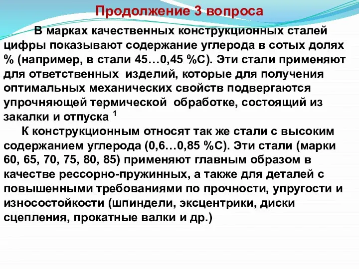 Продолжение 3 вопроса В марках качественных конструкционных сталей цифры показывают содержание углерода