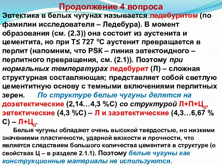 Продолжение 4 вопроса Эвтектика в белых чугунах называется ледебуритом (по фамилии исследователя