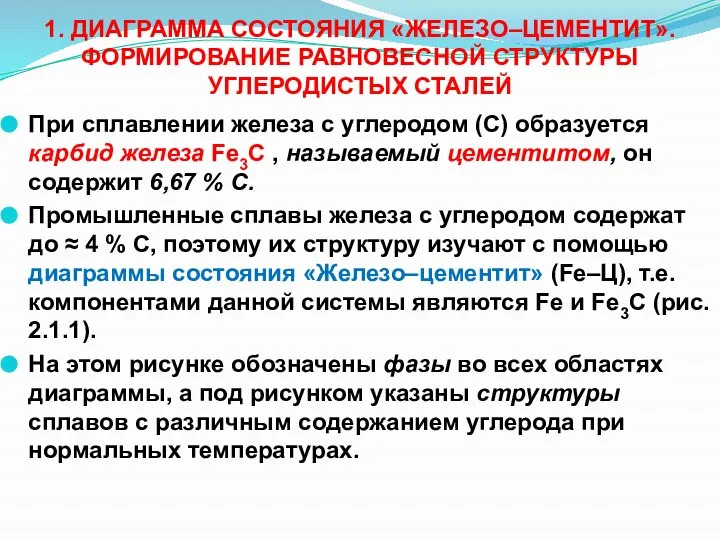 1. ДИАГРАММА СОСТОЯНИЯ «ЖЕЛЕЗО–ЦЕМЕНТИТ». ФОРМИРОВАНИЕ РАВНОВЕСНОЙ СТРУКТУРЫ УГЛЕРОДИСТЫХ СТАЛЕЙ При сплавлении железа