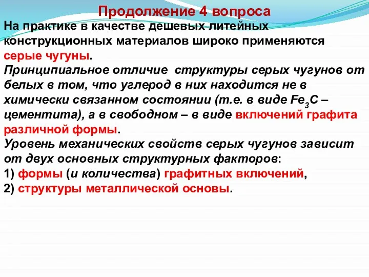 Продолжение 4 вопроса На практике в качестве дешевых литейных конструкционных материалов широко