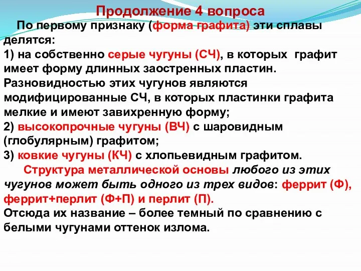 Продолжение 4 вопроса По первому признаку (форма графита) эти сплавы делятся: 1)