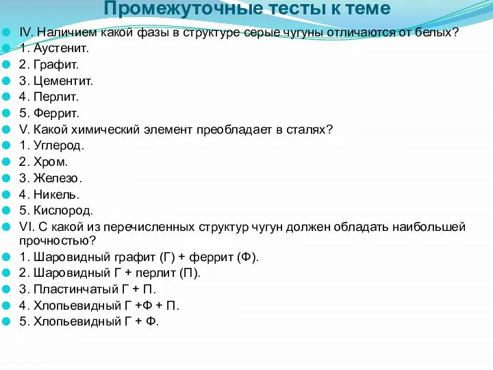 Промежуточные тесты к теме IV. Наличием какой фазы в структуре серые чугуны