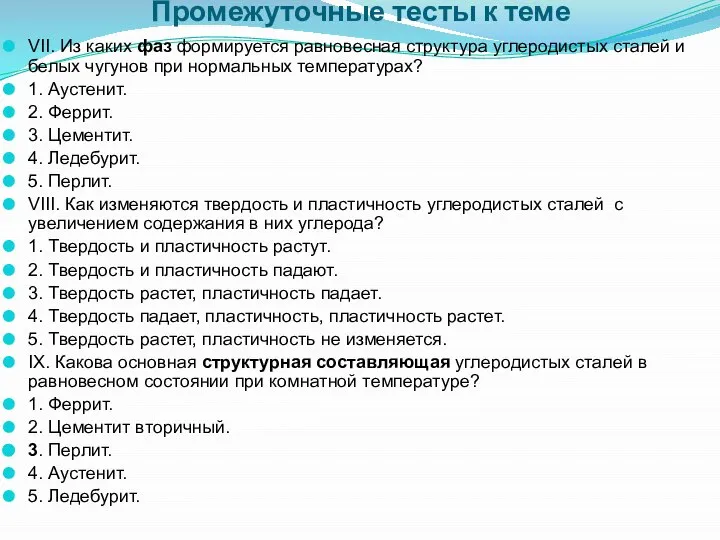 Промежуточные тесты к теме VII. Из каких фаз формируется равновесная структура углеродистых