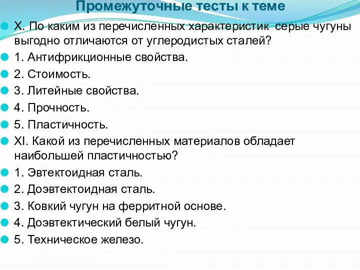 Промежуточные тесты к теме X. По каким из перечисленных характеристик серые чугуны