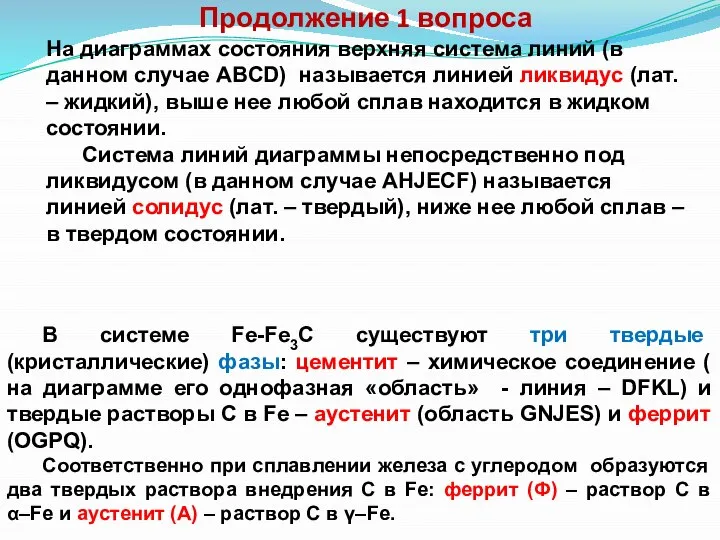 Продолжение 1 вопроса На диаграммах состояния верхняя система линий (в данном случае